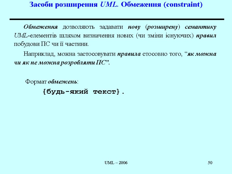 UML – 2006 50 Засоби розширення UML. Обмеження (constraint)  Обмеження дозволяють задавати нову